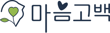 마음고백