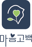 마음고백